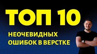 Топ 10 неочевидных ошибок в верстке HTMLCSS