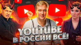YouTube в России - ВСЕ? Чиновники угрожают заблокировать Ютуб и Гугл