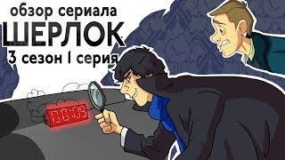 IKOTIKA - Шерлок. 3 сезон 1 серия обзор сериала