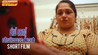 മിഡ് നൈറ്റ് വിഡിയോകോൾ  Midnight Video Call   Malayalam Short Film 2021  Orange Media