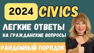 100 Гражданских Вопросов в Рандомном Порядке для Интервью на Гражданство США. 100 Civics Questions