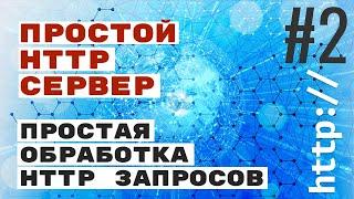 Обработка HTTP запросов. Простой HTTP сервер. #2