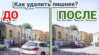 КАК УБРАТЬ С ФОТО НЕНУЖНЫЕ ОБЪЕКТЫ  удаление объектов с фото в 2 клика