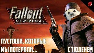 ТЮЛЕНЬ-КУРЬЕР ПОКОРЯЕТ МОХАВСКУЮ ПУСТОШЬ FALLOUT NEW VEGAS #9