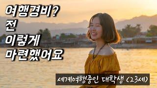 세계여행 과연 얼마가 필요할까? 23살 여대생의 세계여행 준비과정