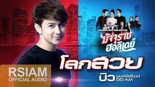 Official Audio โลกสวย เพลงประกอบละคร มัจจุราชฮอลิเดย์  บิว พงค์พิพัฒน์ Rsiam