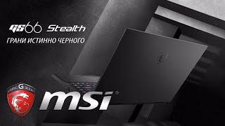 MSI GS66 Stealth - Product Video Presentation