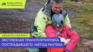 Экстренная транспортировка пострадавшего одним человеком.  Метод Раутека