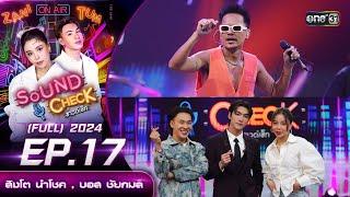 Sound Check 2024 Ep.17  สิงโต นำโชค  บอส ชัยกมล Full Ep 7 พ.ค. 67  one31