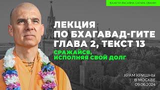 Сражайся исполняя свой долг. БГ 2.13. Храм Кришны в Москве 09.06.2024  Бхакти Расаяна Сагара Свами