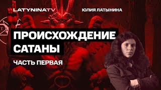 Юлия Латынина  Происхождение Сатаны истоки  LatyninaTV 