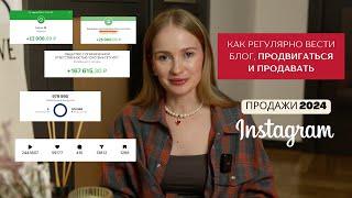 как регулярно вести блог продвигаться и продавать  продажи 2024  продвижение инстаграм 