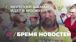 Якутский шаман идет на Москву «изгонять Путина»