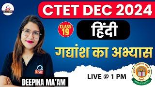 CTET DEC 2024  HINDI  गद्यांश का अभ्यास  Class 19  By Deepika Mam