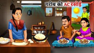 गरीब की AC रसोई  Gareeb Ki AC Rasoi  Saas Bahu  Hindi Kahaniya  Moral stories  Bedtime Stories