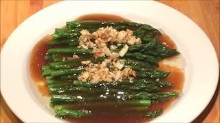 Delicious Chinese food recipe -- garlic oyster sauce Asparagus。 蒜蓉蚝油芦笋--味道极其鲜美，浓郁却不失清香