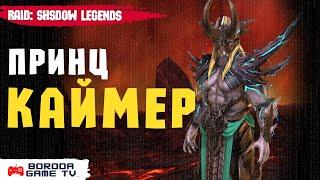 Принц Каймер обзор героя Raid Shadow Legends  Гайд на Каймера таланты шмот дары Raid  Топ лега