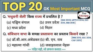 Most Important GK Questions  GK Questions for all Compititive Exams  TOP 20 Most Important MCQ