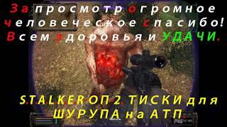 S.T.A.L.K.E.R-ОП-2. ТИСКИ для ШУРУПА на АТП.