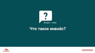 Что такое инвойс?