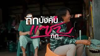 ถืกบังคับแซ่บ - กิ๊ก อรทัย  พนมรุ้งเรคคอร์ด【TEASER2】