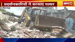 Bilaspur News  अतिक्रमण हटाने के दौरान हंगामा  पथराव में नगर निगम का बुलडोजर क्षतिग्रस्त