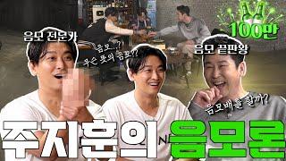 ENG SUB 주지훈 EP.36 음모 멈춰 역대급 음모 대결? 주지훈vs신동엽