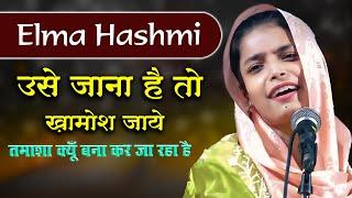 उसे जाना है तो खामोश जाये  Elma Hashmi  Mushaira And Kavi Sammelan  Garhmukteshwar  Hapur  2024