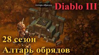 Алтарь обрядов Диабло 3  Diablo 3 - 28 сезон