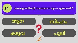 ക്ലാസ് 1 ക്വിസ്   Class 1 GK Malayalam   GK Questions and Answers for Class 1 in Malayalam