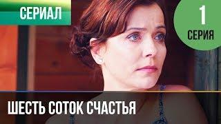 ▶️ Шесть соток счастья 1 серия - Мелодрама  Фильмы и сериалы - Русские мелодрамы