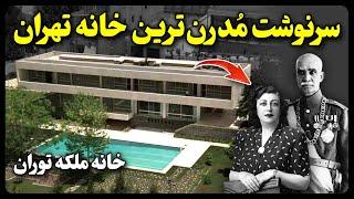 سرنوشت تلخ مدرن ترین خانه تهران خانه ملکه توران پهلوی