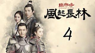 【Engsub】 琅琊榜之风起长林 04  Nirvana in Fire 2 04（长林男儿誓死不退——黄晓明，佟丽娅，刘昊然，张慧雯 倾情演绎）