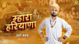 Mahara Haryana Official Video - PK Rajli  Rajiv Rathee  New Haryanvi song 2023