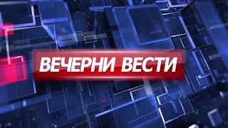 Вечерни Вести на Канал 5 03.09.2024