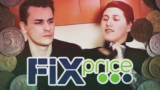 FIXPRICE С ЮЛИКОМ И РУСЛАНОМ CMH