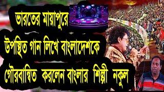 দারুণো ফাগুণো দিগুনো আগুনো-নকুল কুমার বিশ্বাস  Nakul Kumar Biswas