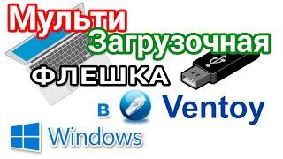 Создание мультизагрузочной флешки в программе Ventoy. Настройки обновление и удаление