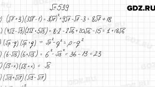 № 539 - Алгебра 8 класс Мерзляк