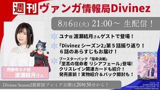 週刊ヴァンガ情報局Divinez ～第30回～