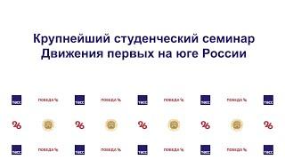 Крупнейший студенческий семинар Движения первых на юге России