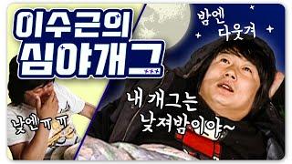 1박2일 시즌1 레전드 #87 예능 쭈구리 이수근은 밤에 모두 걸었다 밤에만 웃기는 심야개그의 창시자 이수근