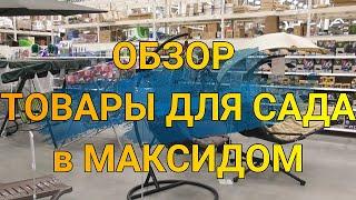 ТОВАРЫ ДЛЯ САДА МАКСИДОМ