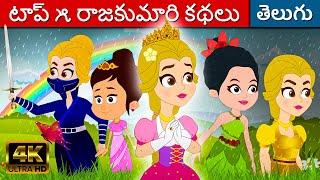 టాప్ ౫ రాజకుమారి కథలు - Rajkumari Kathalu 2023  Telugu Stories  Fairy Tales In Telugu