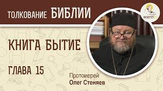 Книга Бытие. Глава 15. Протоиерей Олег Стеняев. Библия