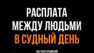 Расплата между людьми в Судный День ️ 30.03.2019  Абу Яхья Крымский