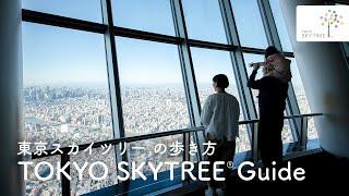 Guide to Enjoy TOKYO SKYTREE！