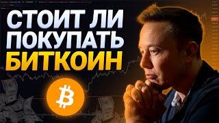 Стоит ли покупать БИТКОИН и другие криптовалюты?  Инвестиции в Bitcoin Ethereum и Dogecoin