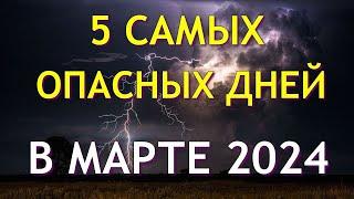 5 Самых Опасных дня в МАРТЕ 2024 Будьте осторожны Неблагоприятные дни месяца.