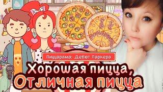 ПиццарамаДебют Паркера 2024#4.Пицца для Паркера и Кимми. Хорошая пиццаотличная пицца.Good